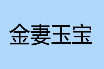 天津金妻玉宝科技有限公司