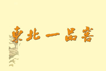 吉林省东北一品窖酒业有限公司