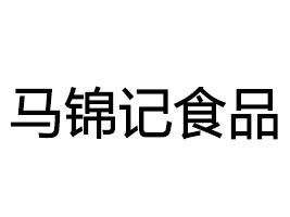 山东马锦记食品有限公司