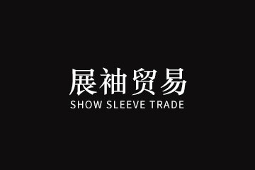 上海展袖贸易有限公司