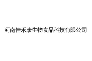 河南佳禾康生物食品科技有限公司