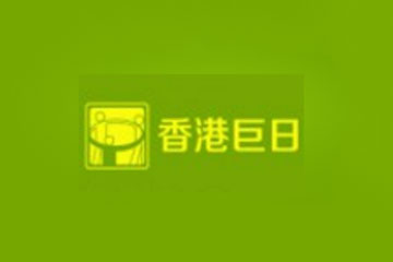 香港（巨日）健康集团股份有限公司