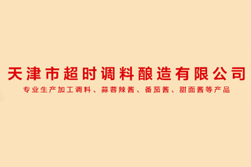 天津市超时调料酿造有限公司