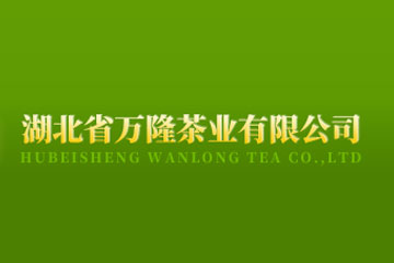 湖北省万隆茶业有限公司
