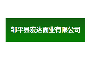 邹平县宏达面业有限公司