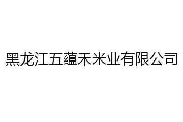 黑龙江五蕴禾米业有限公司