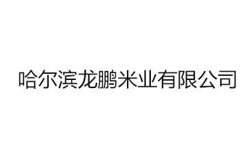 哈尔滨龙鹏米业有限公司