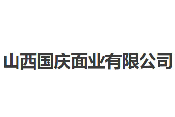 山西國(guó)慶面業(yè)有限公司