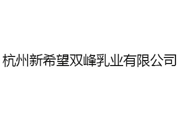 杭州新希望双峰乳业有限公司