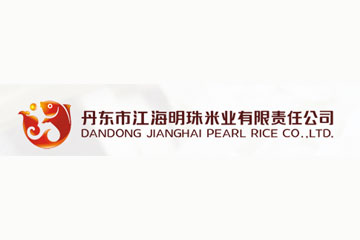 丹东市江海明珠米业有限责任公司