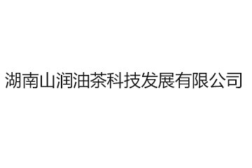 湖南山润油茶科技发展有限公司