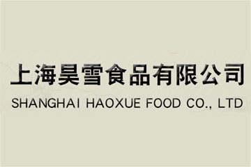 上海昊雪食品有限公司