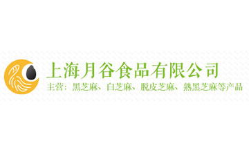 上海月谷食品有限公司