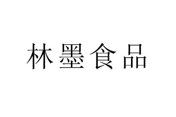 林墨食品（上海）有限公司