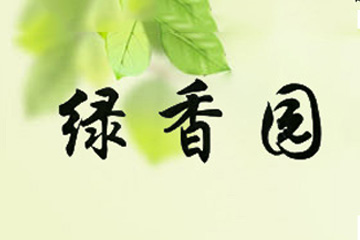 揭西县绿香园食品厂