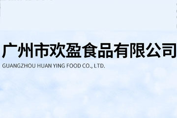 广州市欢盈食品有限公司