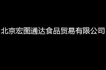 北京宏图通达食品贸易有限公司