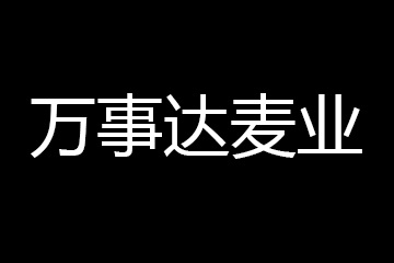 上虞市万事达麦业有限公司