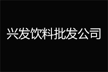 兴发饮料批发公司