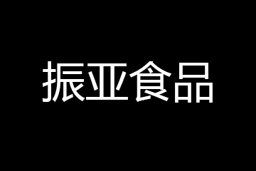 江苏振亚食品有限公司