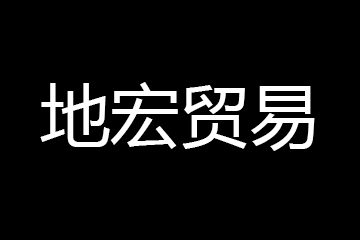 上海地宏贸易有限公司