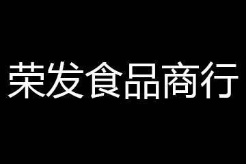 荣发食品商行