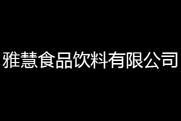 雅慧食品饮料有限公司