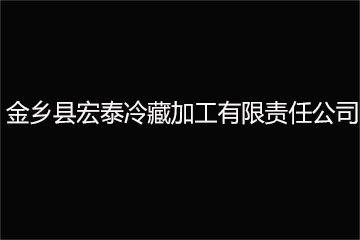 金乡县宏泰冷藏加工有限责任公司