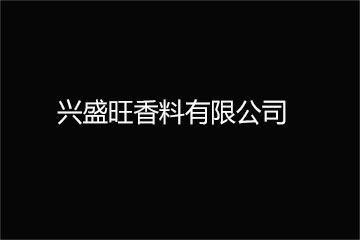 北京兴盛旺香料有限公司无锡分公司