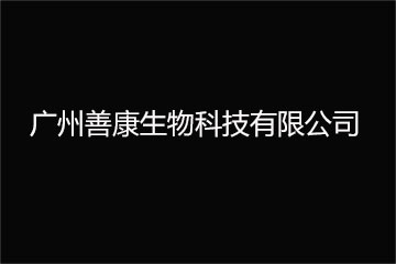 广州善康生物科技有限公司