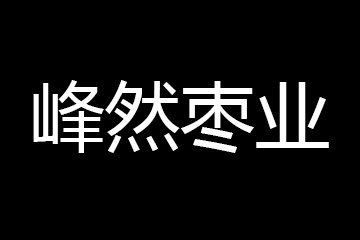 峰然枣业有限公司