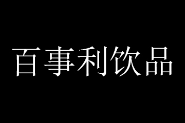 石家庄百事利饮料有限公司