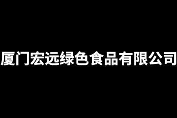 廈門宏遠(yuǎn)綠色食品有限公司