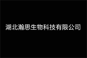 湖北瀚思生物科技有限公司