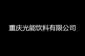 重庆光能饮料有限公司