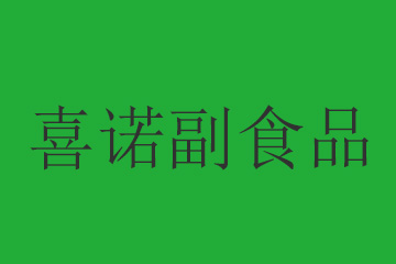 常熟市喜诺副食品销售有限公司