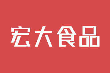 山东宏大食品股份有限公司