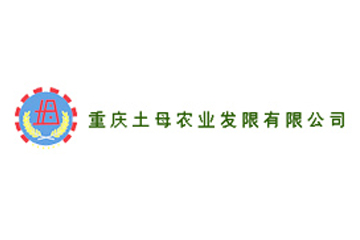 重庆土母农业发展有限公司