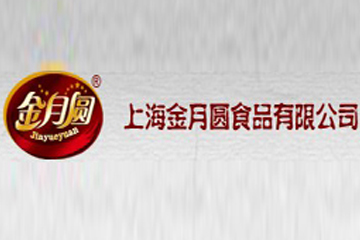 上海金月圆月饼食品公司