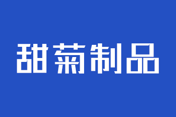 曲阜香州甜菊制品有限责任公司