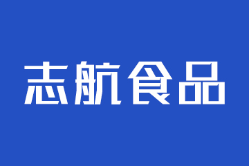 山东高唐志航食品厂