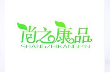 厦门尚之康品生物科技有限公司