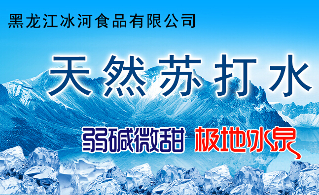 黑龙江冰河食品有限公司
