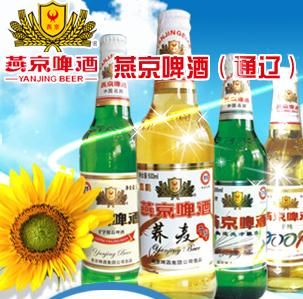 燕京啤酒（通辽）有限责任公司