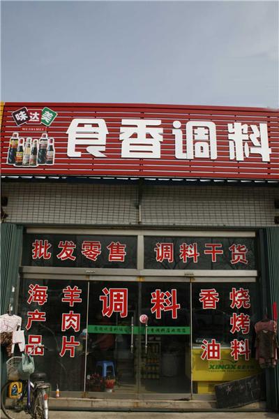 龙口市黄城食香调料品店