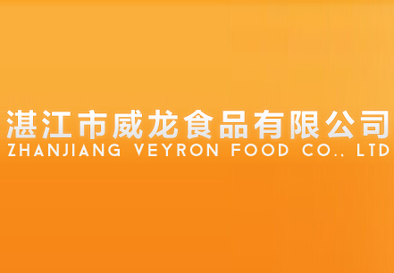 湛江市威龙食品有限公司