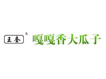 黑龙江省大庆市肇州县嘎嘎香瓜子厂