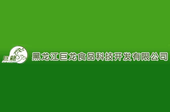黑龙江巨龙食品科技开发有限公司