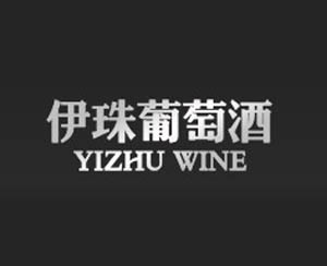 新疆伊珠葡萄酒有限公司
