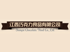 江西巧克力食品有限公司